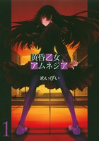「黄昏乙女×アムネジア」1巻