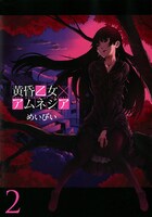 「黄昏乙女×アムネジア」2巻