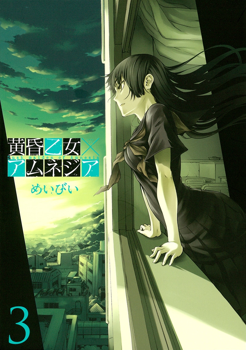 「黄昏乙女×アムネジア」3巻