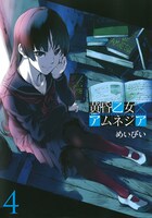 「黄昏乙女×アムネジア」4巻