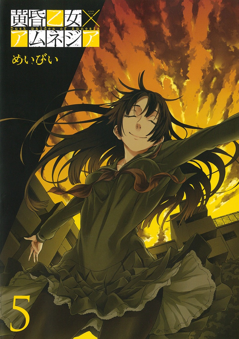 「黄昏乙女×アムネジア」5巻