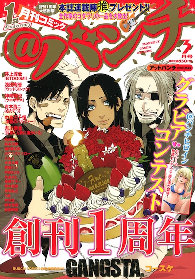 月刊コミック＠バンチ3月号。記念すべき創刊1周年の表紙はコースケ「GANGSTA.」が飾った。