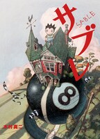 木村真二「サブレ」。