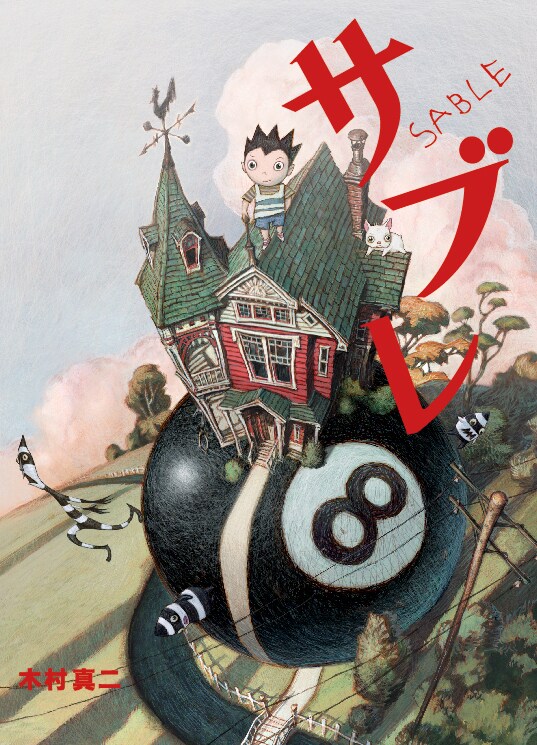 木村真二「サブレ」。