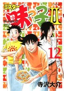 「ミスター味っ子II」完結、前作誕生から26年の歴史に幕