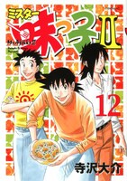 「ミスター味っ子II」12巻
