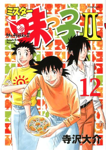 「ミスター味っ子II」12巻