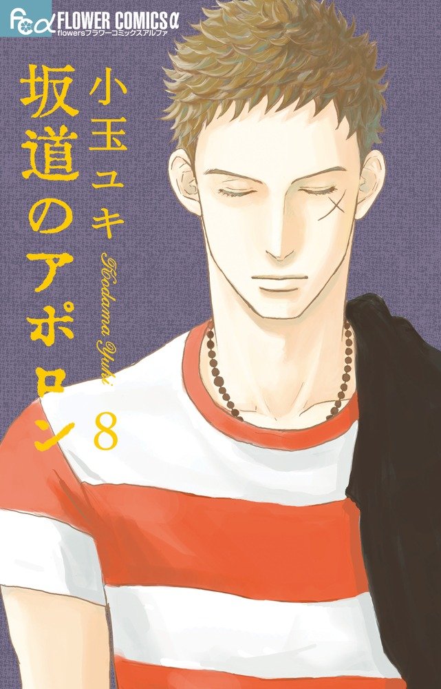 小玉ユキ「坂道のアポロン」8巻