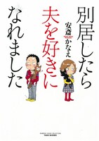 安斎かなえ「別居したら夫を好きになれました」(C)安斎かなえ・竹書房
