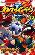 やぶのてんや「イナズマイレブン」10巻