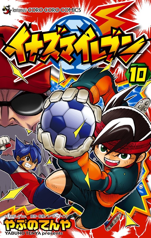 やぶのてんや「イナズマイレブン」10巻