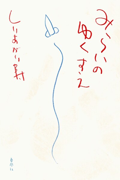 「みらいのゆくすえ」（春風社）