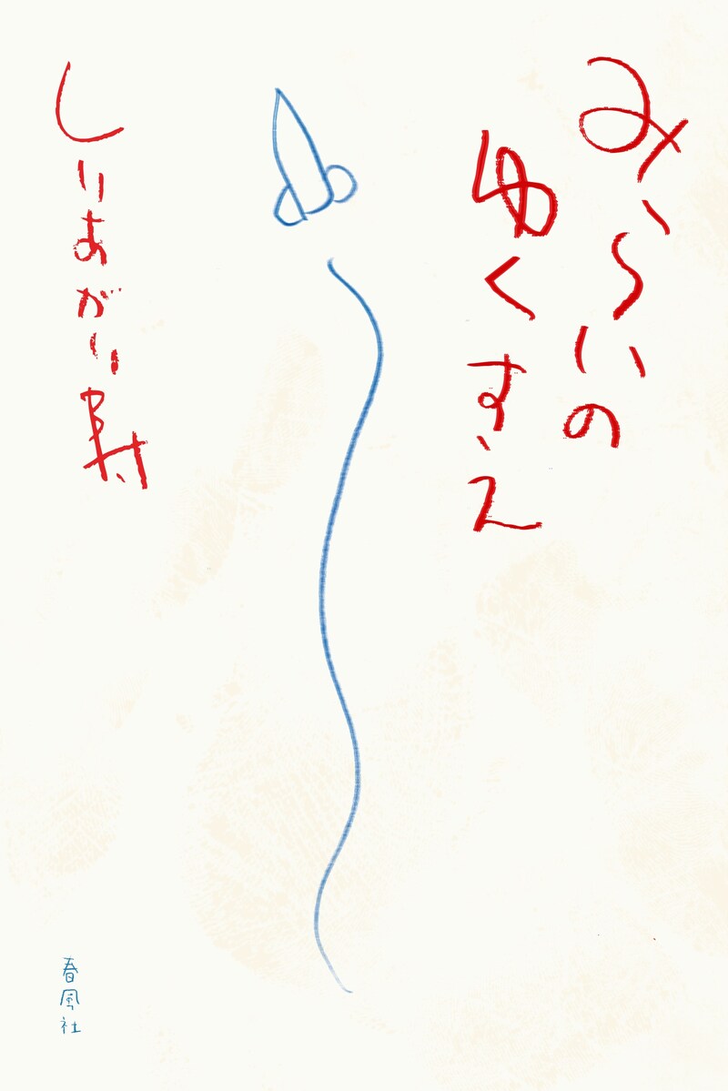 「みらいのゆくすえ」（春風社）