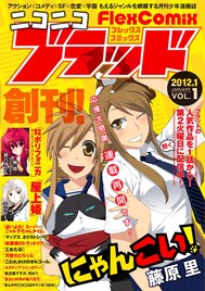 FlexComixブラッドとフレア、人気作をニコニコ静画で配信