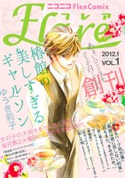 「ニコニコ FlexComix フレア」Vol.1の表紙。