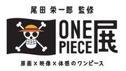 「尾田栄一郎監修 ONE PIECE展 ～原画×映像×体感のワンピース」ロゴ（C）尾田栄一郎 / 集英社