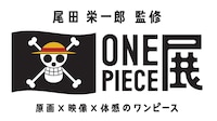 「尾田栄一郎監修 ONE PIECE展 ～原画×映像×体感のワンピース」ロゴ（C）尾田栄一郎 / 集英社