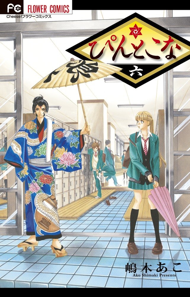 嶋木あこ「ぴんとこな」6巻