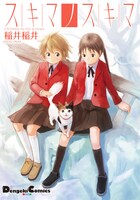 稲井稲井「スキマノスキマ」