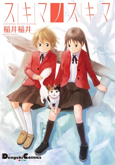 稲井稲井「スキマノスキマ」