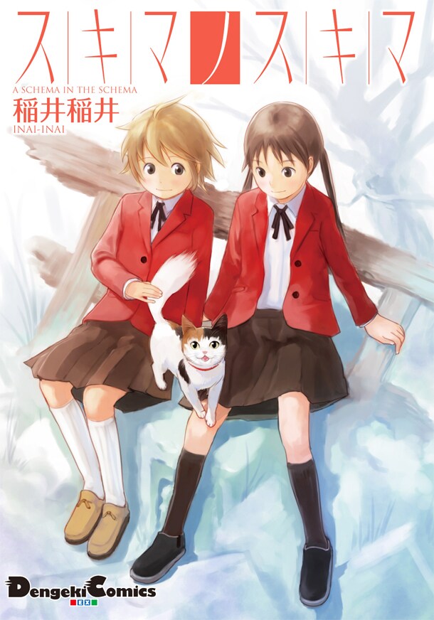 稲井稲井「スキマノスキマ」