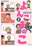 重野なおき「よんこまのこ」2巻(C)重野なおき・竹書房