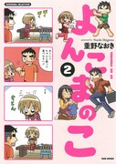 重野なおき「よんこまのこ」2巻(C)重野なおき・竹書房