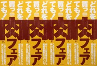 「肉フェア」ポスター