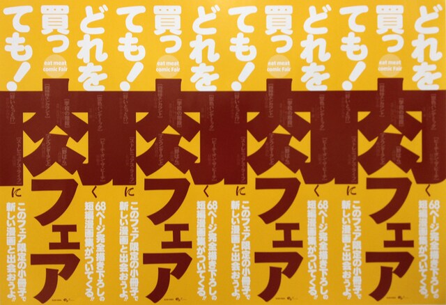 「肉フェア」ポスター