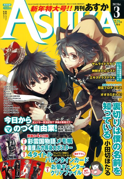 月刊ASUKA3月号