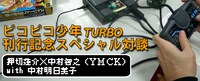 「ピコピコ少年TURBO」刊行記念対談バナー