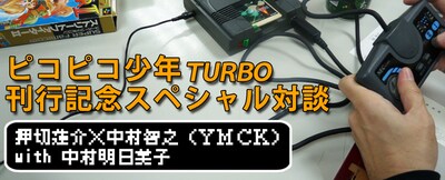 「ピコピコ少年TURBO」刊行記念対談バナー。