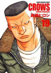 高橋ヒロシ「クローズ」完全版19巻。表紙の人物が九頭神竜男。