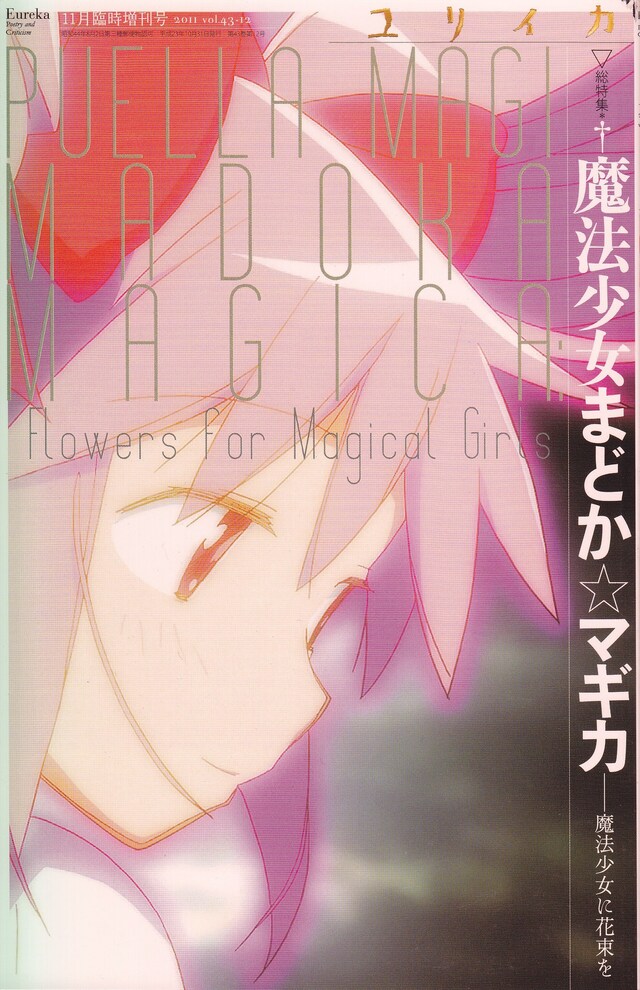 「ユリイカ2011年11月臨時増刊号 総特集=魔法少女まどか☆マギカ 魔法少女に花束を」