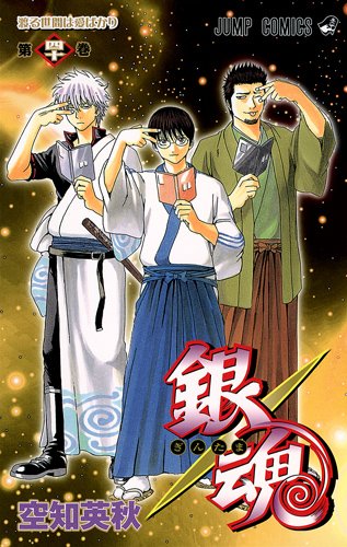 志村新八（中央）が表紙に登場した「銀魂」40巻。