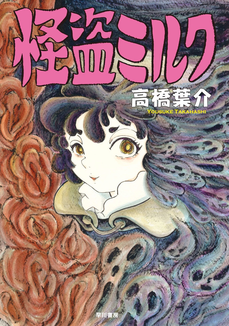 高橋葉介「怪盗ミルク」