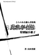 コミックとらのあな特典の小冊子。