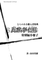 コミックとらのあな特典の小冊子。