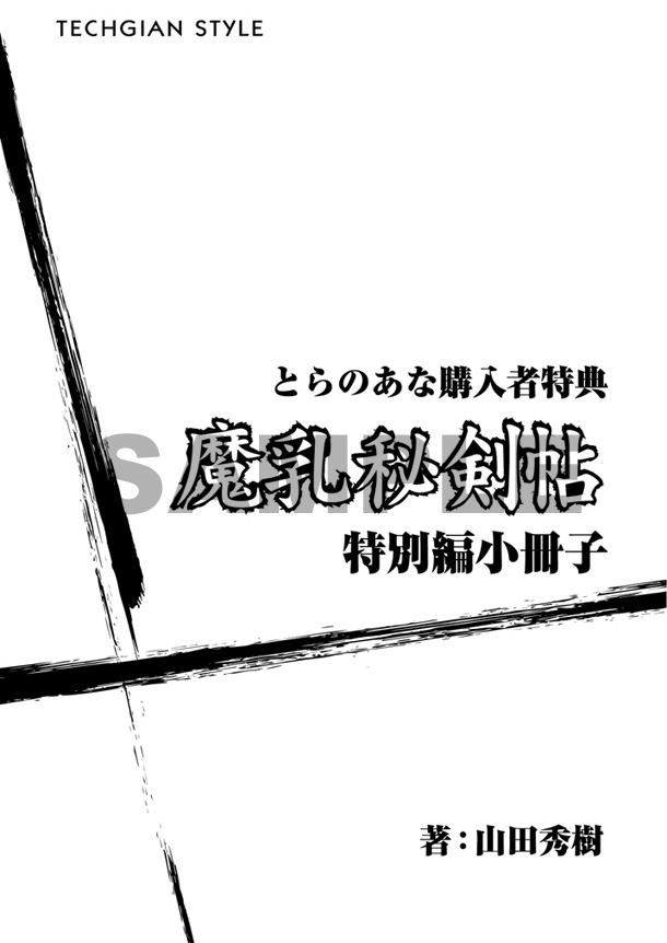 コミックとらのあな特典の小冊子。