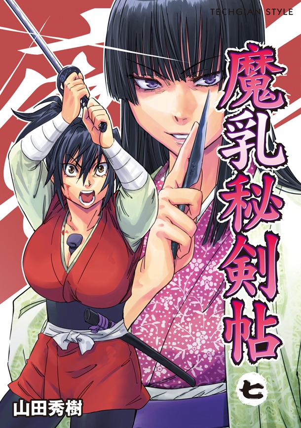 「魔乳秘剣帖」最終7巻