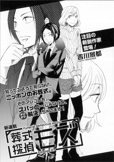 吉川景都の新連載「葬式探偵モズ」第1話扉ページ。