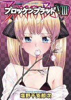 「ブロッケンブラッドVIII」