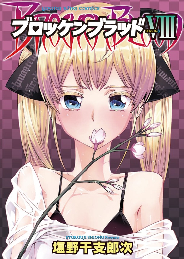 「ブロッケンブラッドVIII」