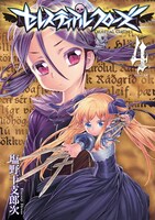 「セレスティアルクローズ」4巻