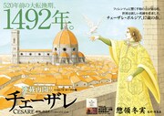 美麗巻頭カラー付き、惣領冬実「チェーザレ」が連載再開