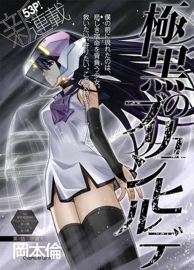 岡本倫「極黒のブリュンヒルデ」扉ページ。(C)岡本倫／集英社