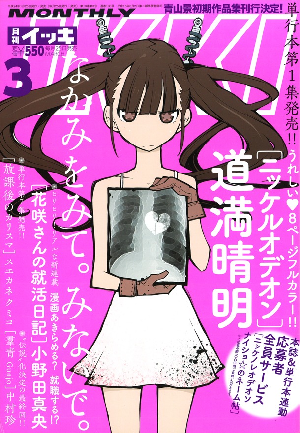 月刊IKKI3月号表紙と巻頭カラーは、単行本化を記念して「ニッケルオデオン」が飾っている。