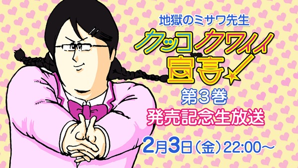 「地獄のミサワ『カッコカワイイ宣言！』第3巻発売記念生放送」バナー