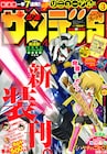 サンデー超リニューアル、コナン劇場版のマンガ化など