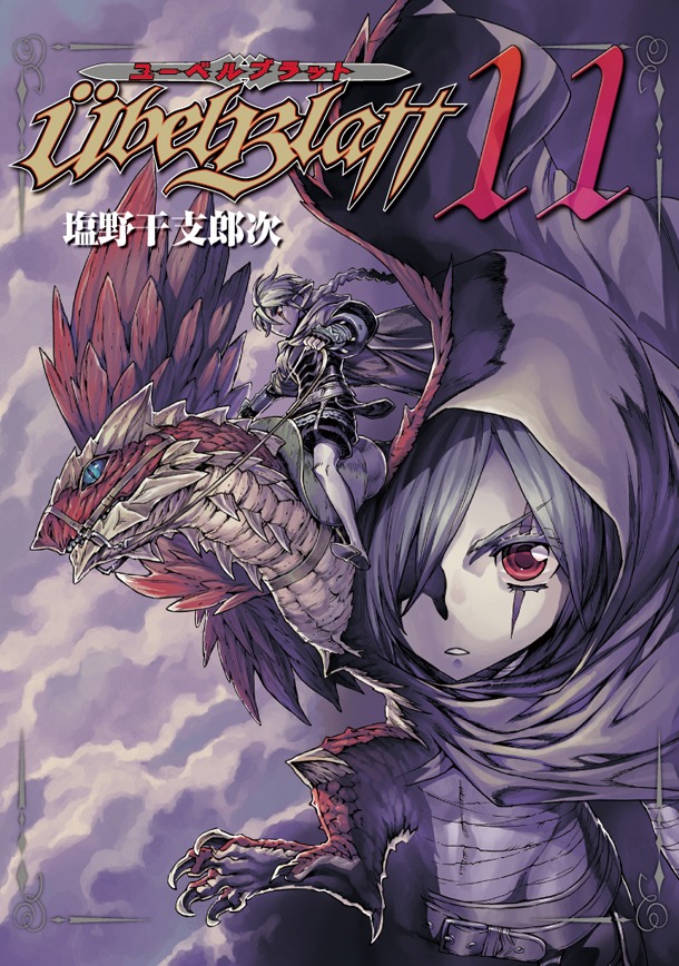 「ユーベルブラット」11巻